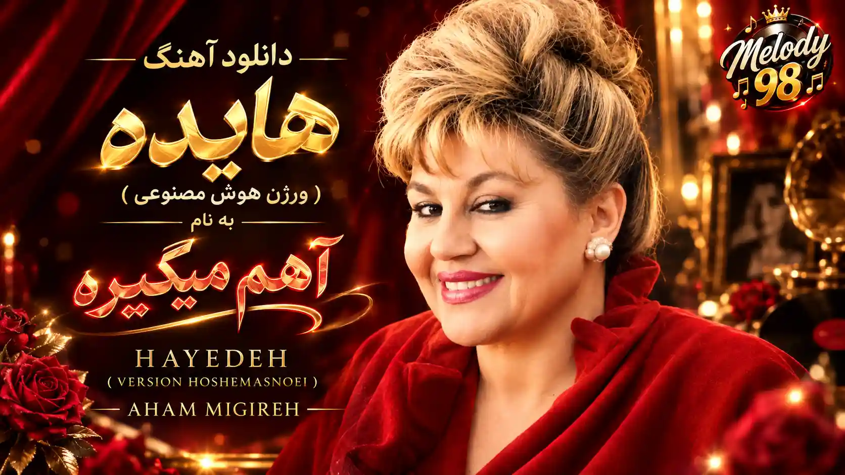 دانلود آهنگ هایده ( ورژن هوش مصنوعی ) به نام آهم میگیره