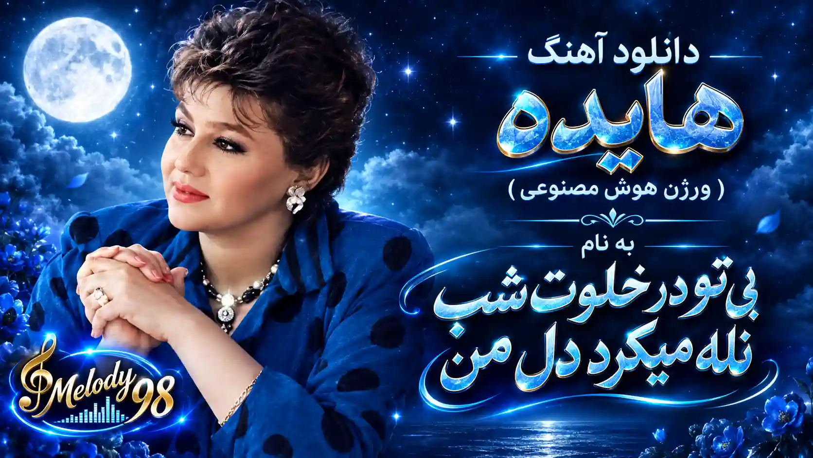 دانلود آهنگ هایده ( ورژن هوش مصنوعی ) به نام بی تو در خلوت شب ناله میکرد دل من دانلود آهنگ هایده ( ورژن هوش مصنوعی ) به نام بی تو در خلوت شب ناله میکرد دل من