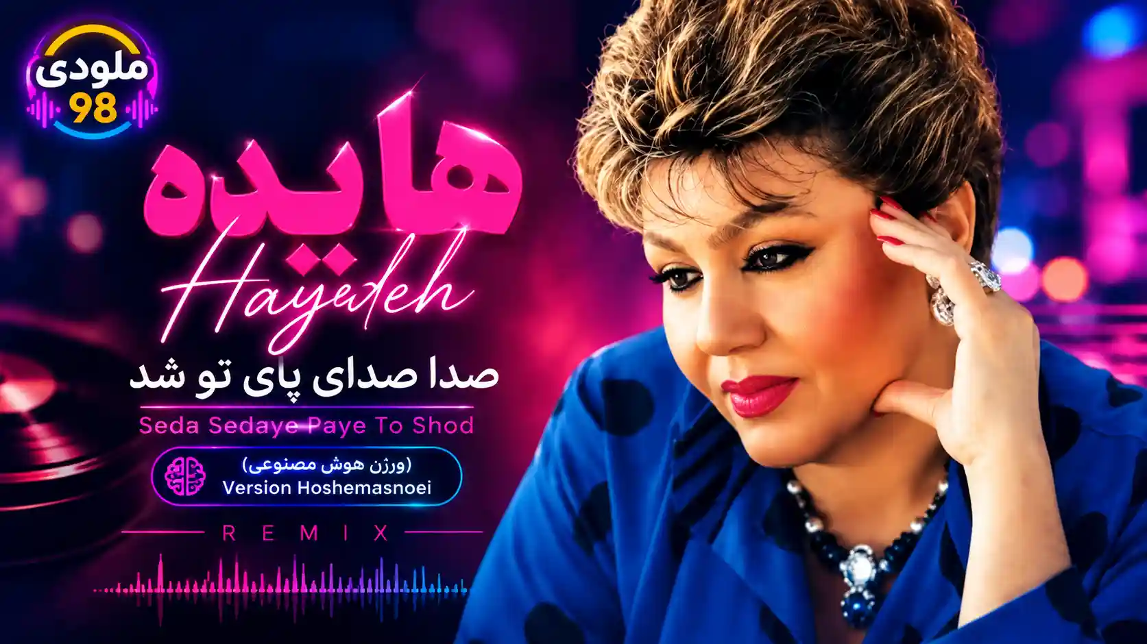 دانلود آهنگ هایده ( ورژن هوش مصنوعی ) به نام صدا صدای پای تو شد دانلود آهنگ هایده ( ورژن هوش مصنوعی ) به نام صدا صدای پای تو شد