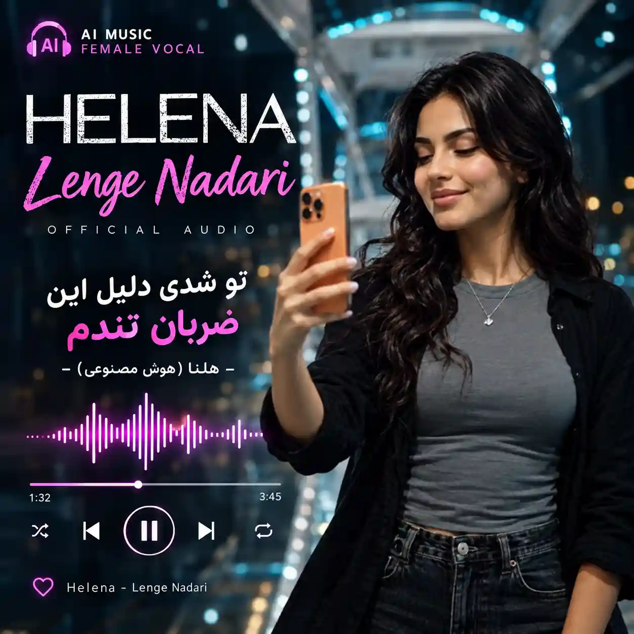 دانلود آهنگ تو شدی دلیل این ضربان تندم از هلنا (هوش مصنوعی) با صدای زن دانلود آهنگ تو شدی دلیل این ضربان تندم از هلنا (هوش مصنوعی) با صدای زن