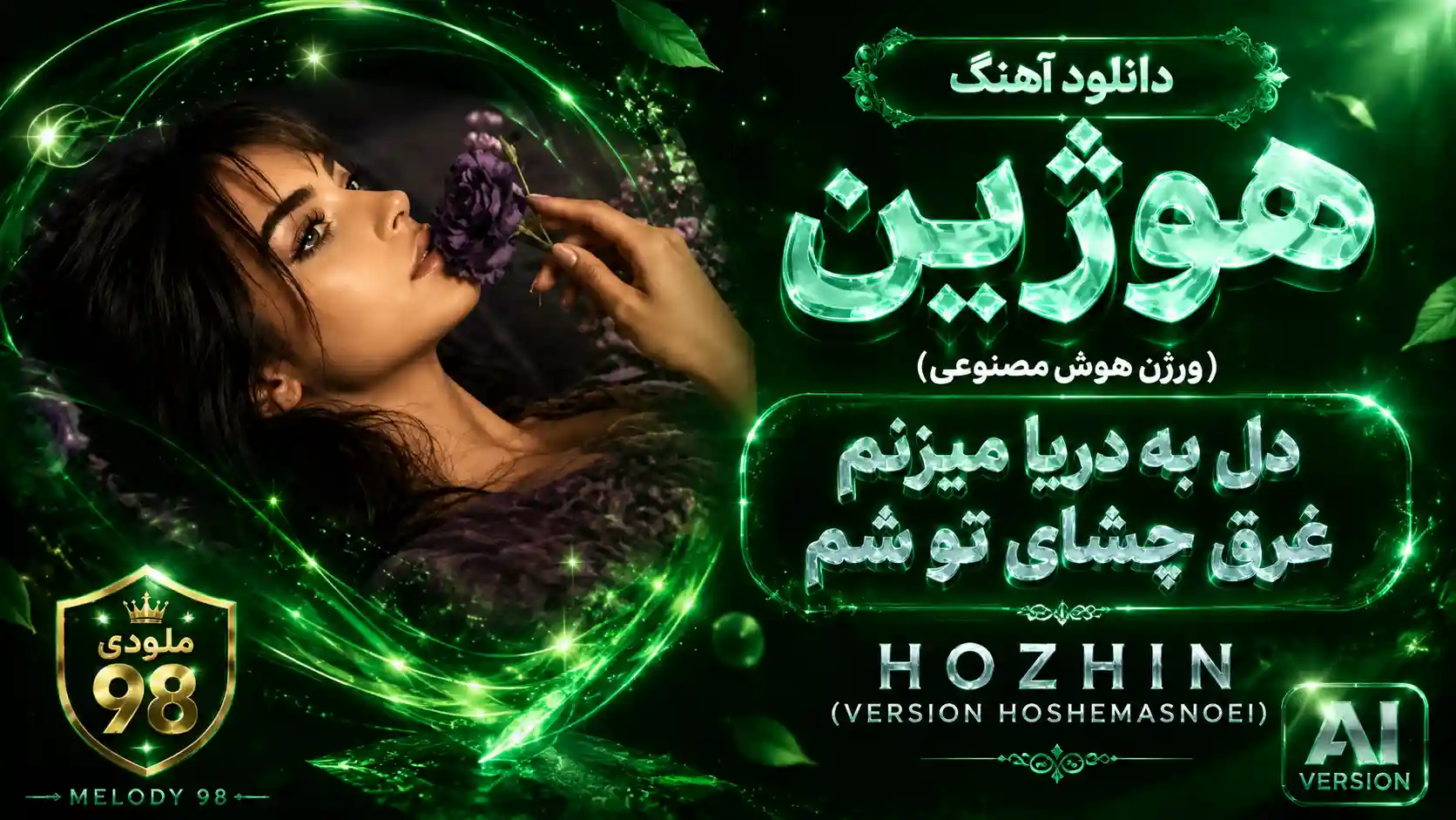دانلود آهنگ هوژین ( ورژن هوش مصنوعی ) به نام دل به دریا میزنم غرق چشای تو شم دانلود آهنگ هوژین ( ورژن هوش مصنوعی ) به نام دل به دریا میزنم غرق چشای تو شم