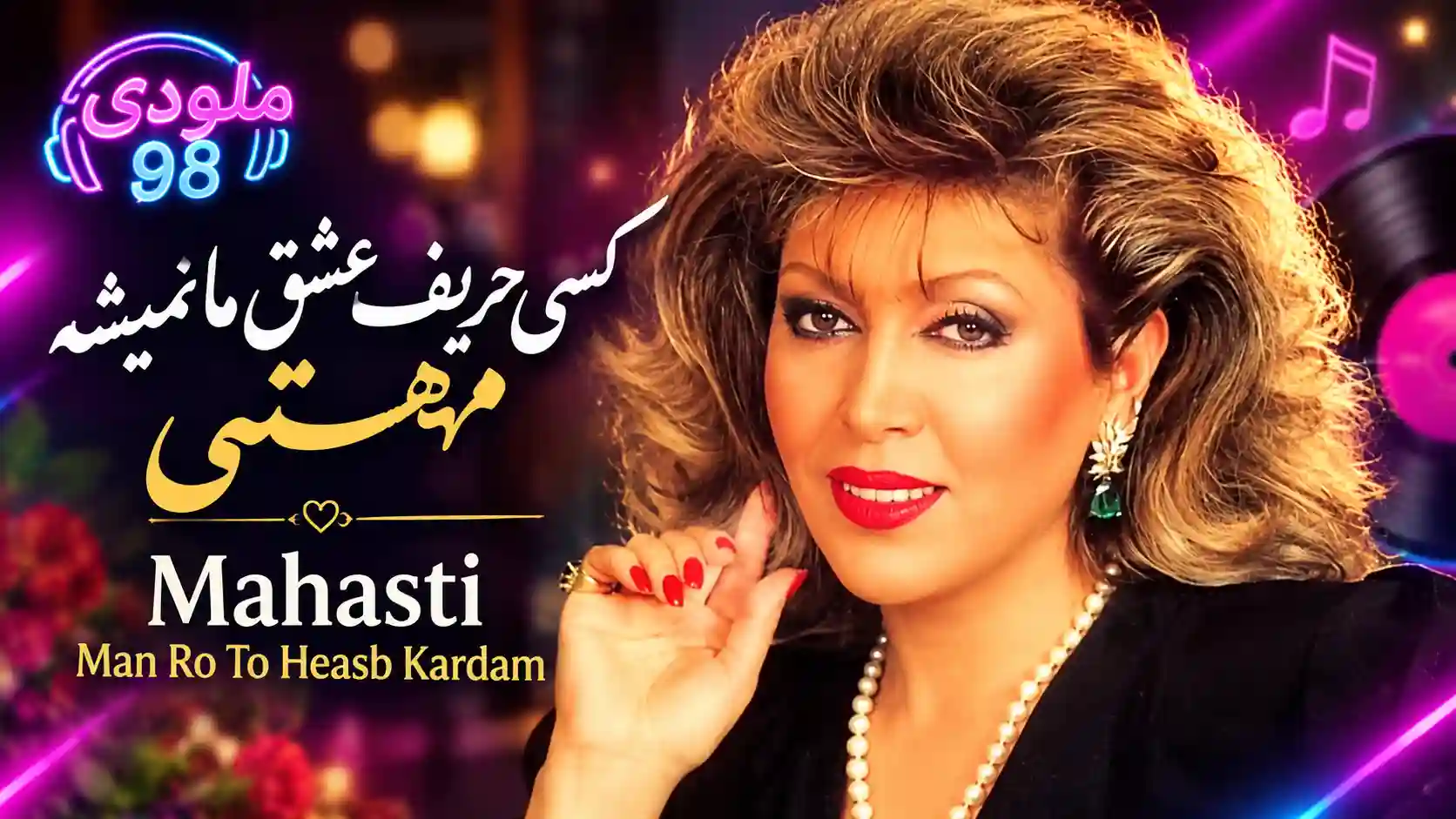 دانلود آهنگ کسی حریف عشق ما نمیشه از مهستی (هوش مصنوعی) دانلود آهنگ کسی حریف عشق ما نمیشه از مهستی (هوش مصنوعی)