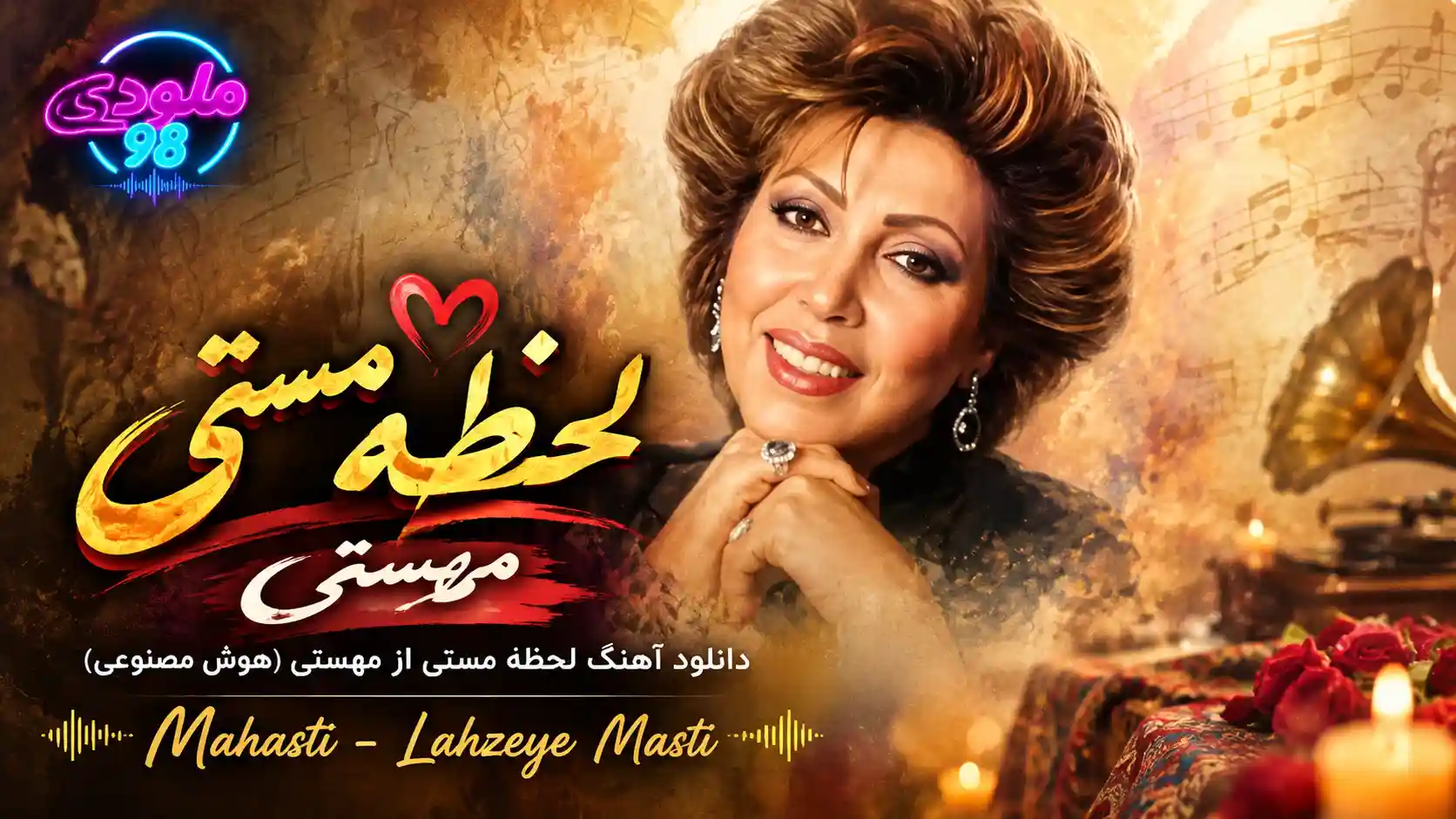 دانلود آهنگ لحظه مستی از مهستی (هوش مصنوعی)