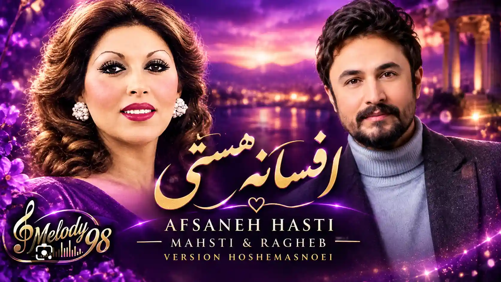 دانلود آهنگ مهستی و راغب ( ورژن هوش مصنوعی ) به نام افسانه هستی دانلود آهنگ مهستی و راغب ( ورژن هوش مصنوعی ) به نام افسانه هستی