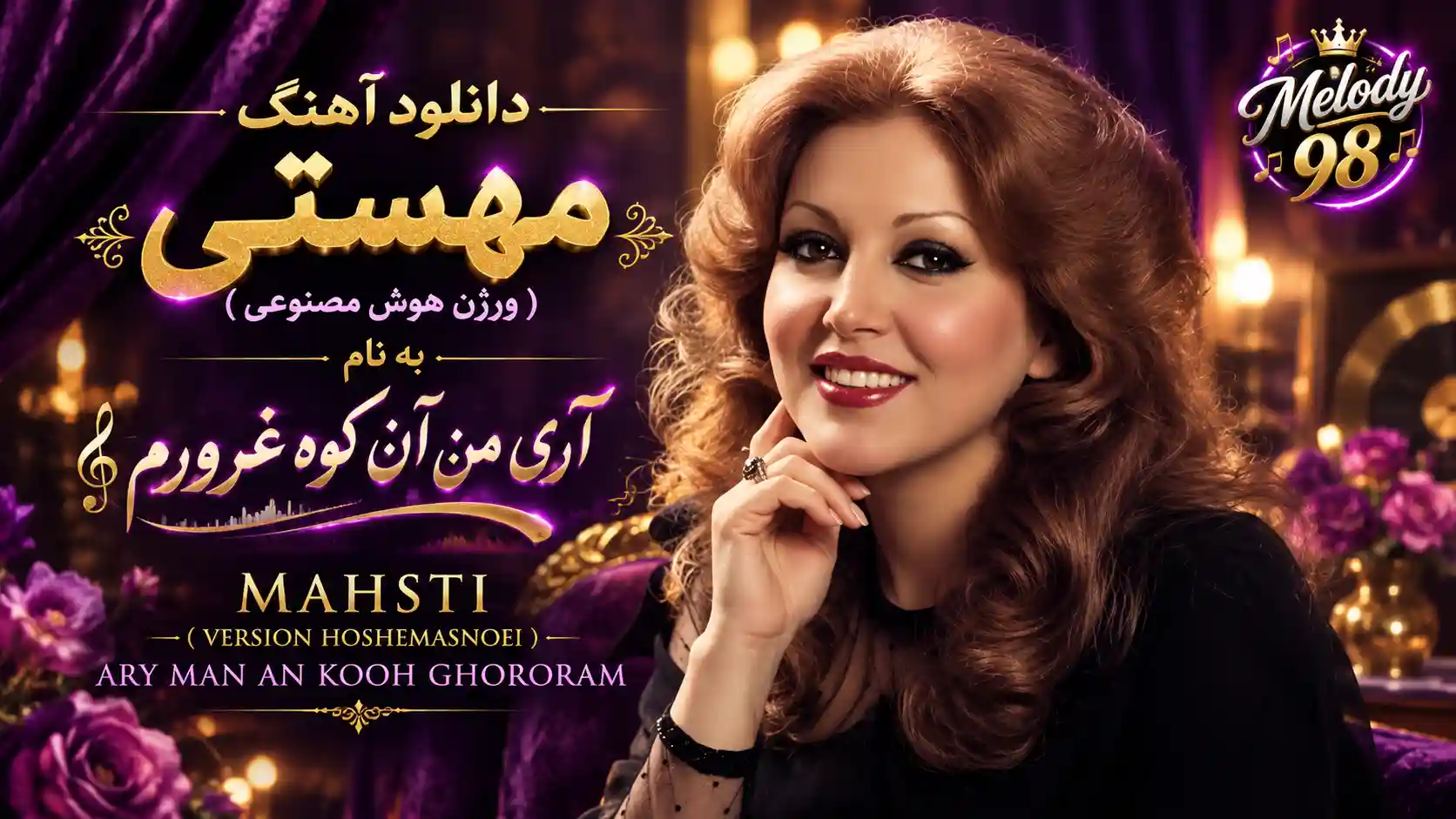 دانلود آهنگ مهستی ( ورژن هوش مصنوعی ) به نام آری من آن کوه غرورم دانلود آهنگ مهستی ( ورژن هوش مصنوعی ) به نام آری من آن کوه غرورم