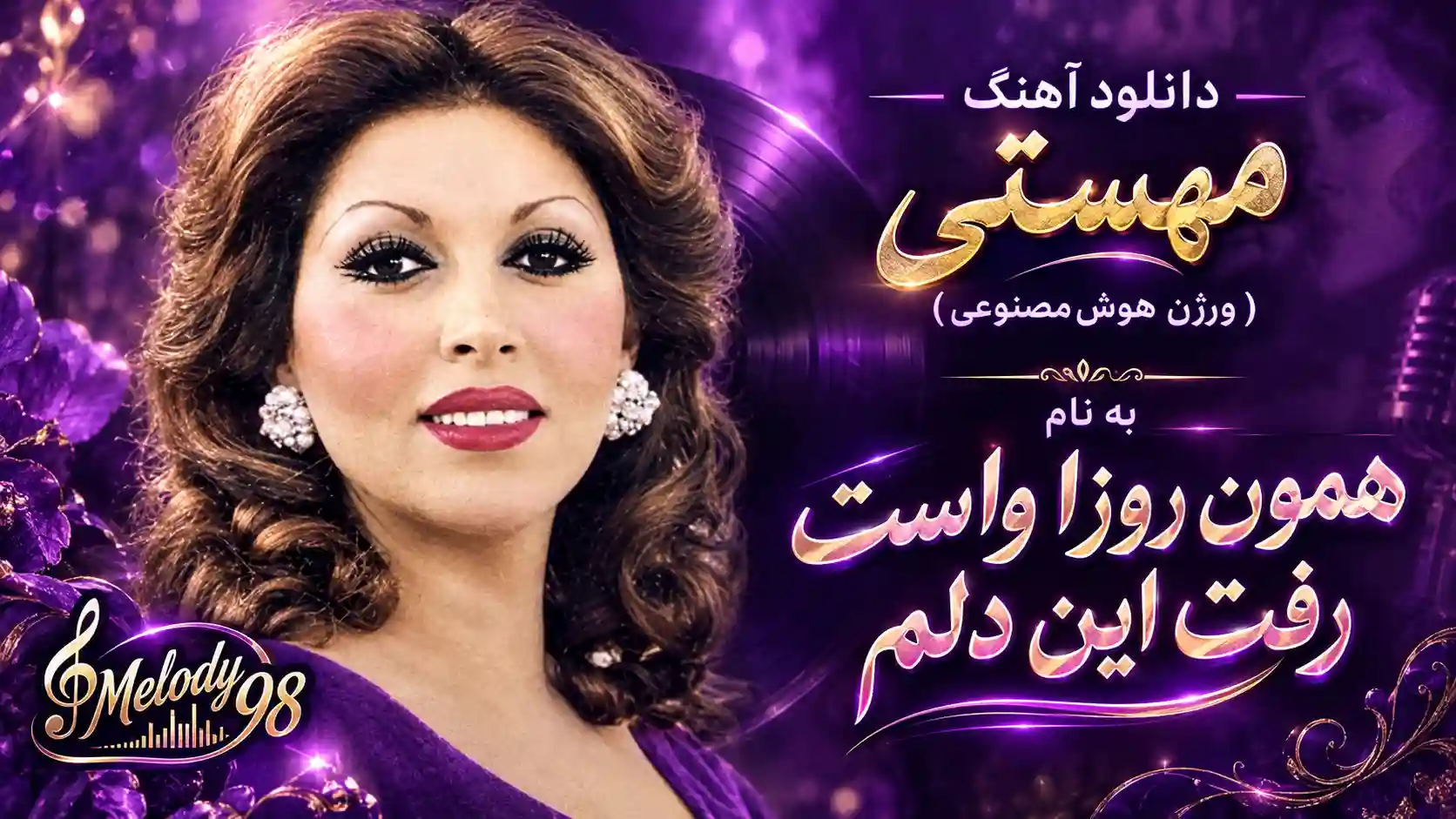 دانلود آهنگ مهستی ( ورژن هوش مصنوعی ) به نام همون روزا واست رفت این دلم دانلود آهنگ مهستی ( ورژن هوش مصنوعی ) به نام همون روزا واست رفت این دلم