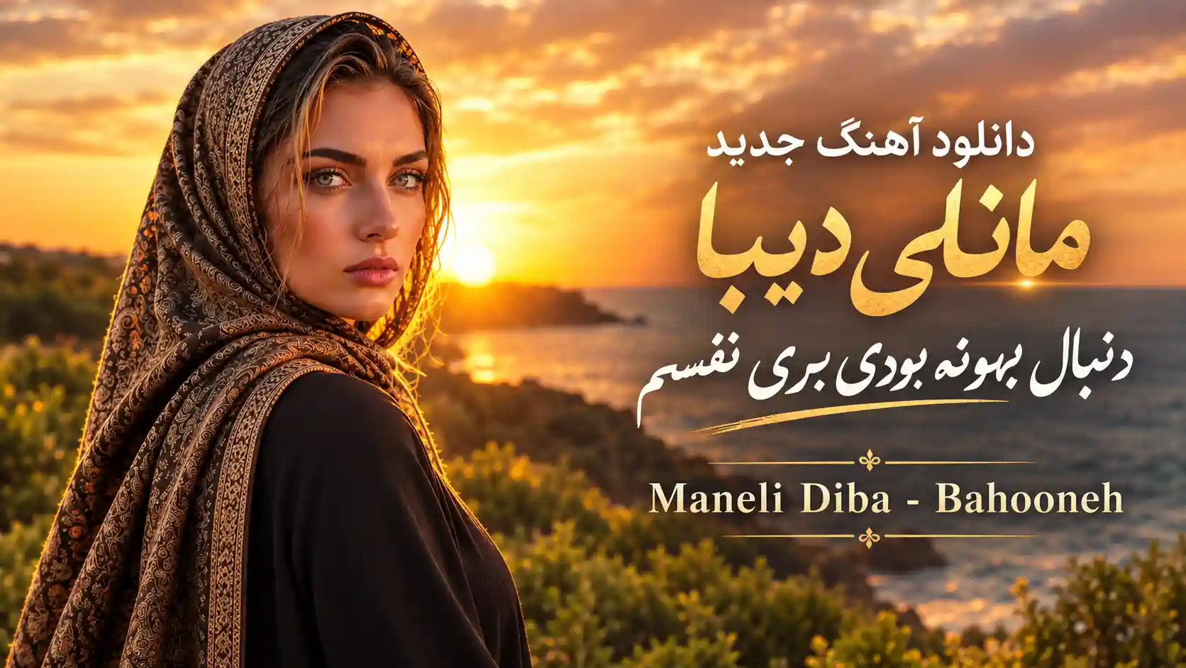 دانلود آهنگ جدید مانلی دیبا دنبال بهونه بودی بری نفسم دانلود آهنگ جدید مانلی دیبا دنبال بهونه بودی بری نفسم