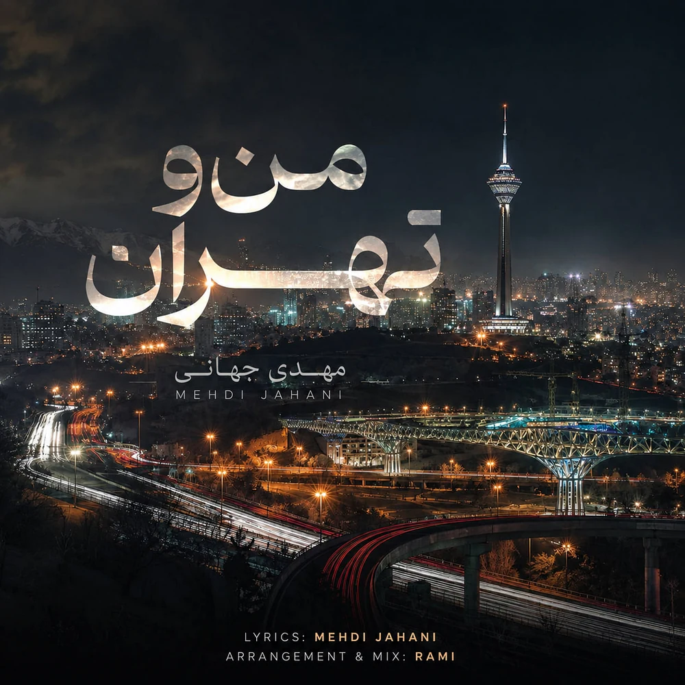 دانلود آهنگ جدید مهدی جهانی به نام من و تهران دانلود آهنگ جدید مهدی جهانی به نام من و تهران