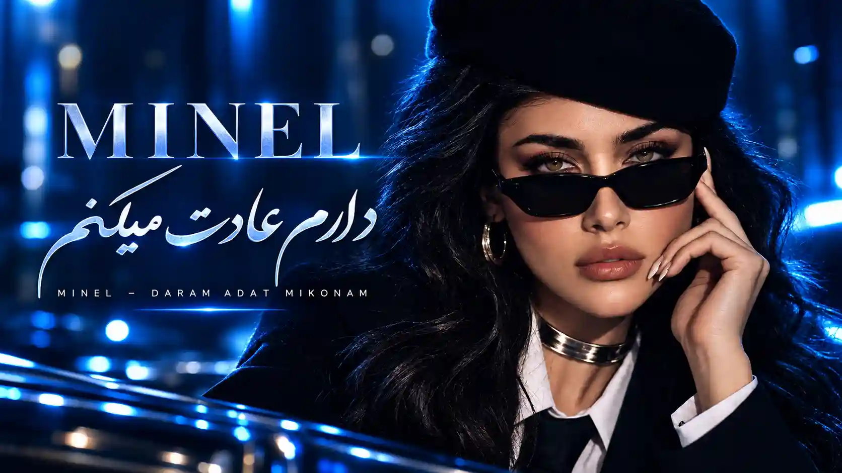 دانلود آهنگ جدید مینل (هوش مصنوعی) دارم عادت میکنم دانلود آهنگ جدید مینل (هوش مصنوعی) دارم عادت میکنم
