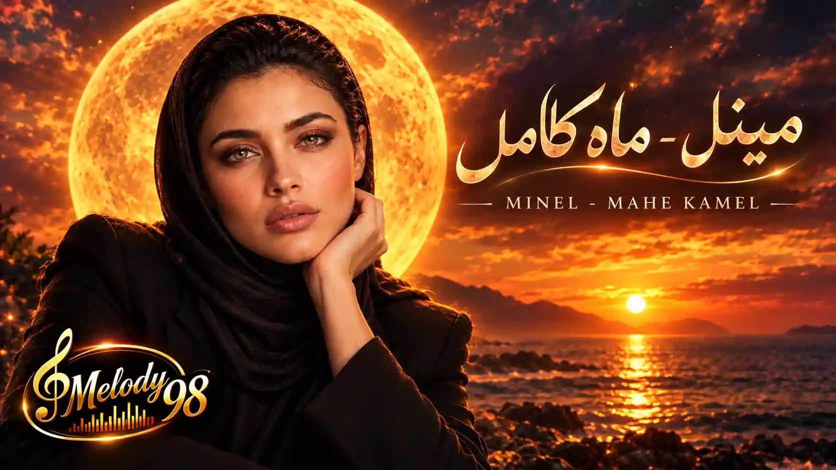 دانلود آهنگ جدید مینل (هوش مصنوعی) ماه کامل دانلود آهنگ جدید مینل (هوش مصنوعی) ماه کامل
