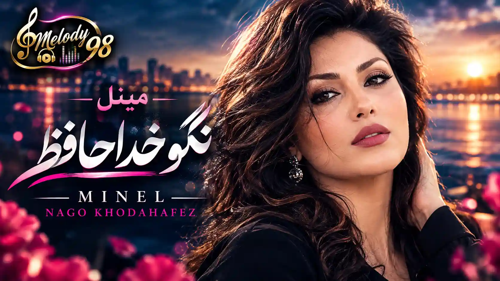 دانلود آهنگ مینل (هوش مصنوعی) نگو خداحافظ دانلود آهنگ مینل (هوش مصنوعی) نگو خداحافظ