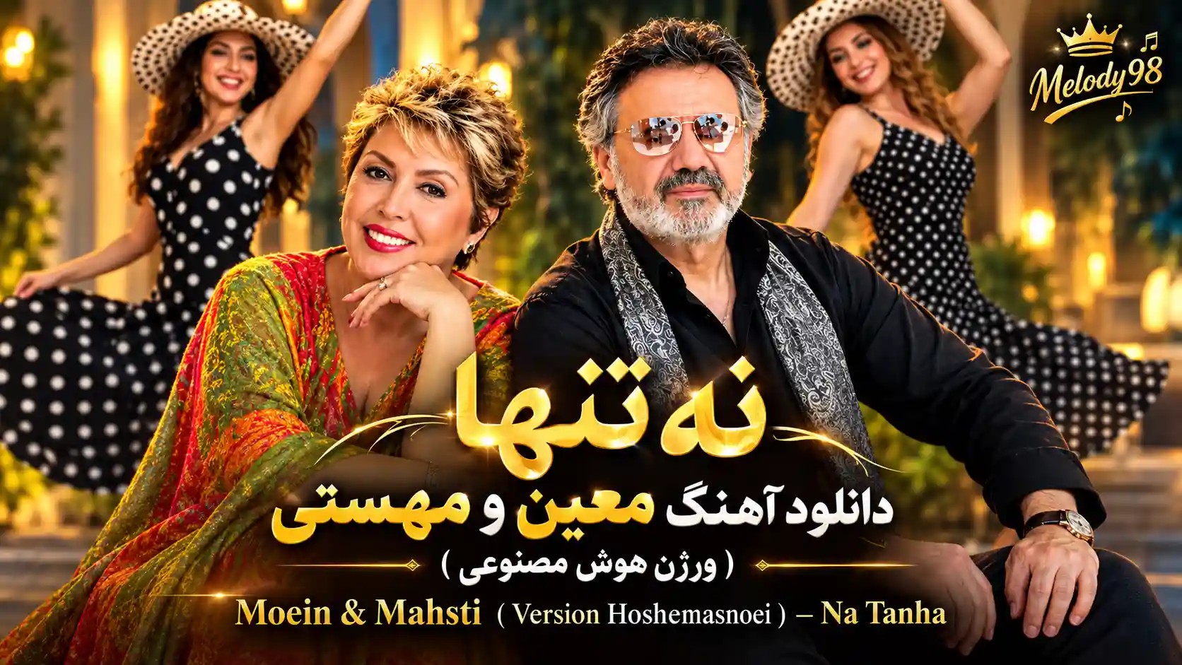 دانلود آهنگ معین و مهستی ( ورژن هوش مصنوعی ) به نام نه تنها دانلود آهنگ معین و مهستی ( ورژن هوش مصنوعی ) به نام نه تنها