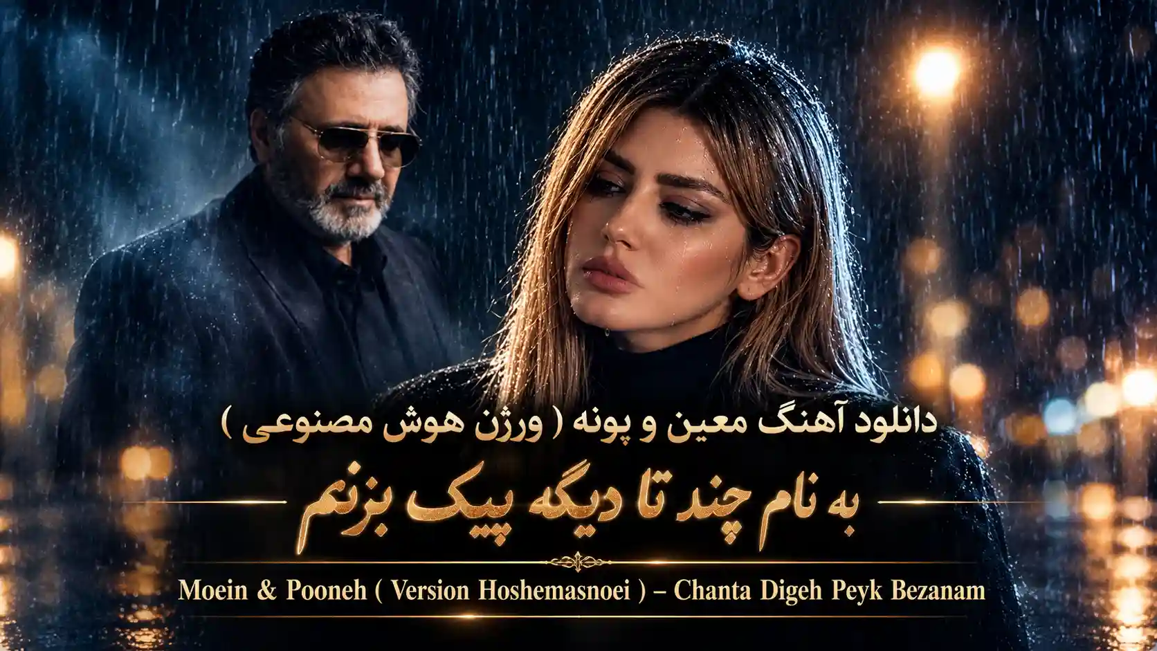 دانلود آهنگ معین و پونه ( ورژن هوش مصنوعی ) به نام چند تا دیگه پیک بزنم دانلود آهنگ معین و پونه ( ورژن هوش مصنوعی ) به نام چند تا دیگه پیک بزنم