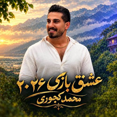 دانلود آهنگ محمد کجوری عشق بازی ۲۰۲۶ ریمیکس پشت سر هم دانلود آهنگ محمد کجوری عشق بازی ۲۰۲۶ ریمیکس پشت سر هم