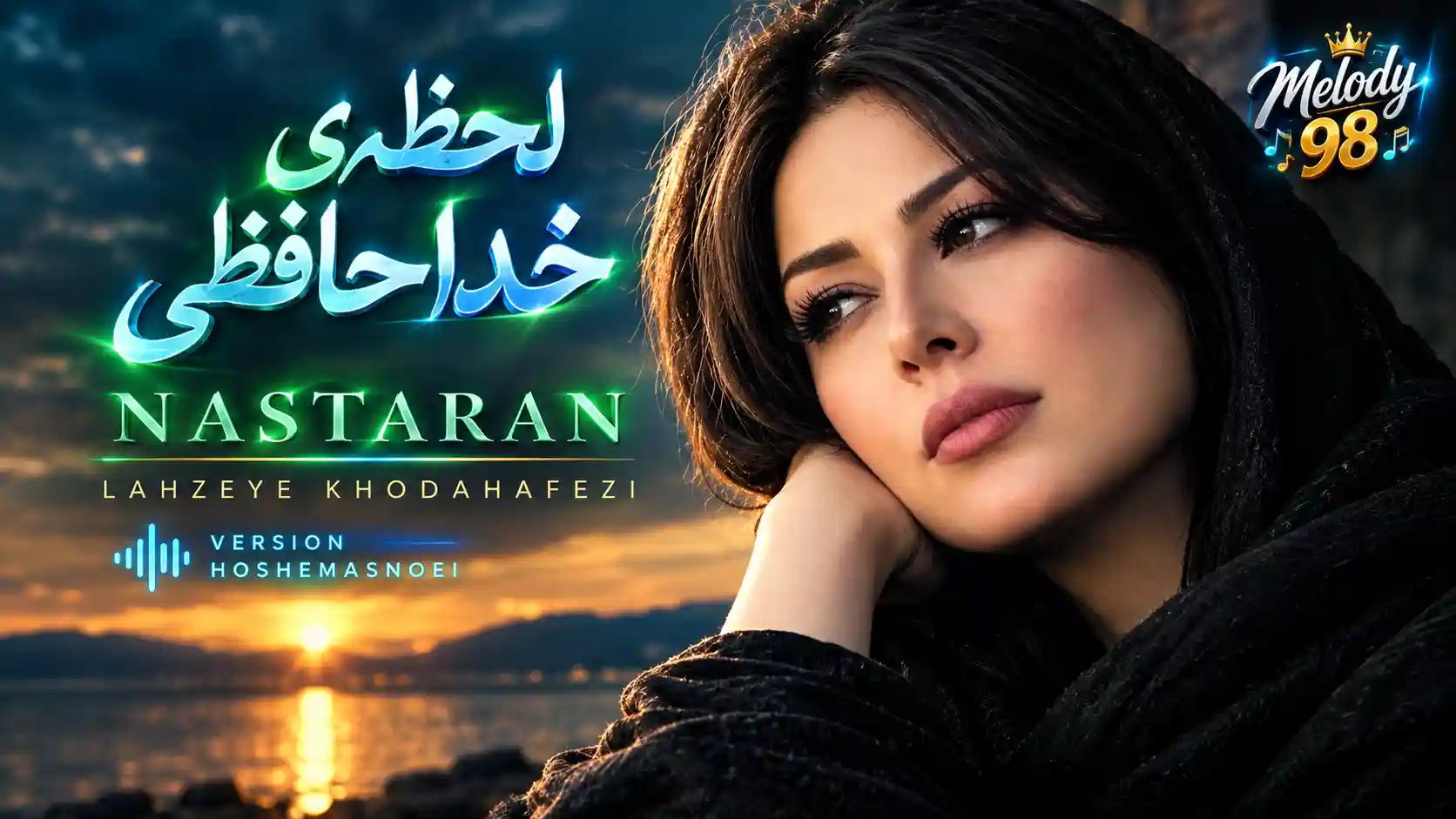 دانلود آهنگ نسترن ( ورژن هوش مصنوعی ) به نام لحظهی خداحافظی دانلود آهنگ نسترن ( ورژن هوش مصنوعی ) به نام لحظهی خداحافظی