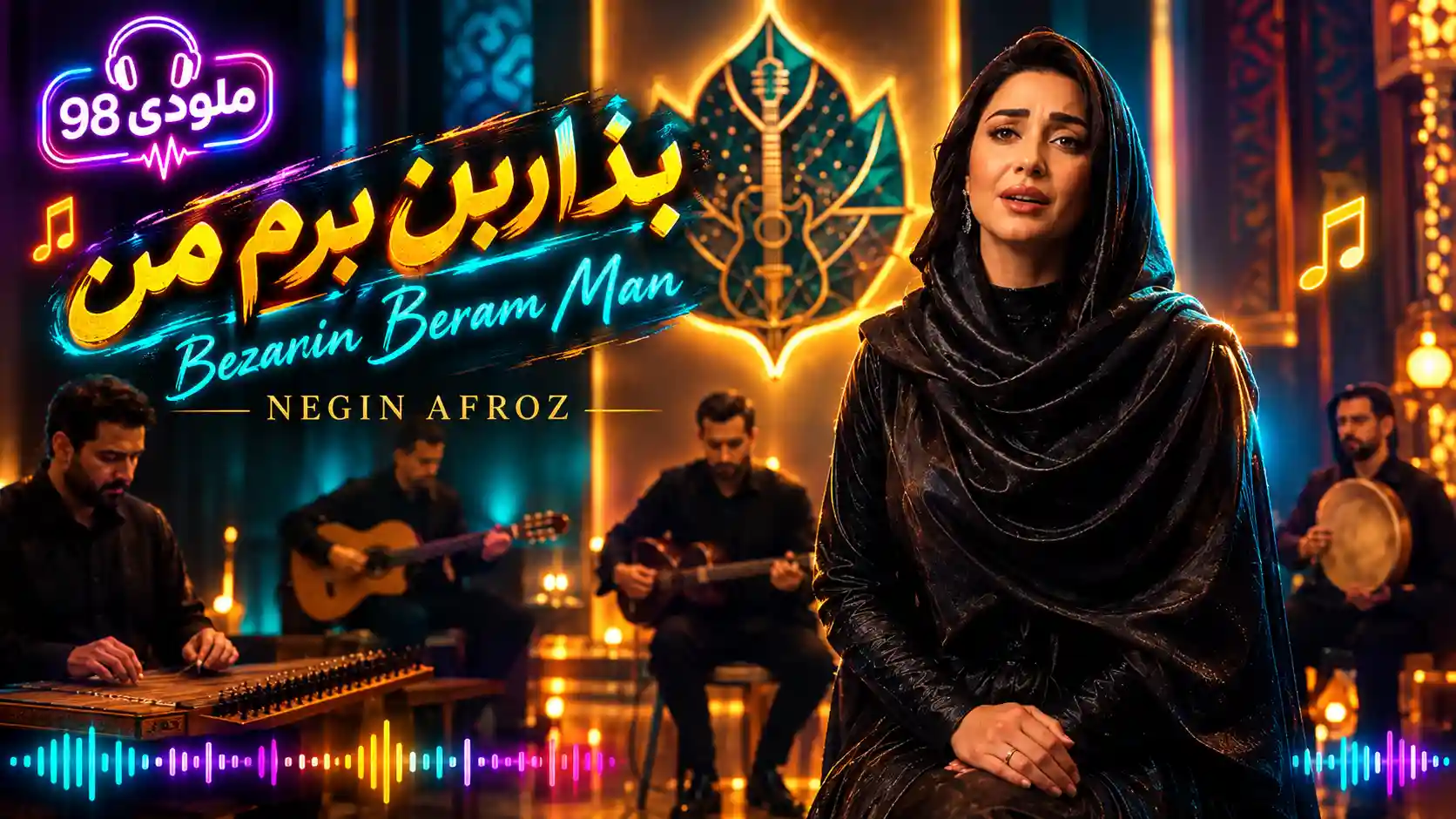 دانلود آهنگ بذارین برم من نگین افروز (هوش مصنوعی) دانلود آهنگ بذارین برم من نگین افروز (هوش مصنوعی)