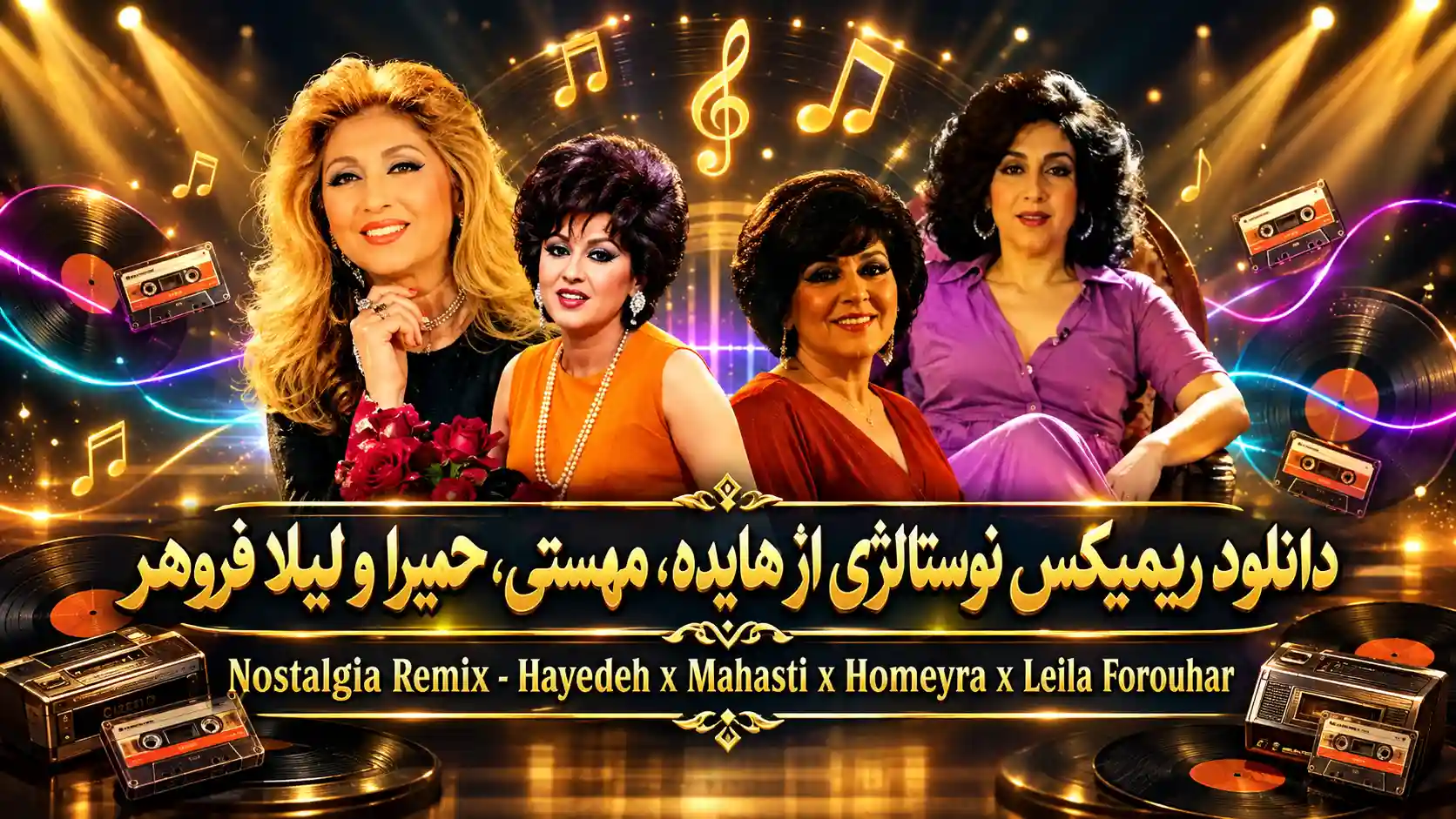 دانلود ریمیکس نوستالژی از هایده، مهستی، حمیرا و لیلا فروهر دانلود ریمیکس نوستالژی از هایده، مهستی، حمیرا و لیلا فروهر
