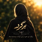 دانلود آهنگ نورا برگرد من اصن از پس نبودنت برنمیام نمیام