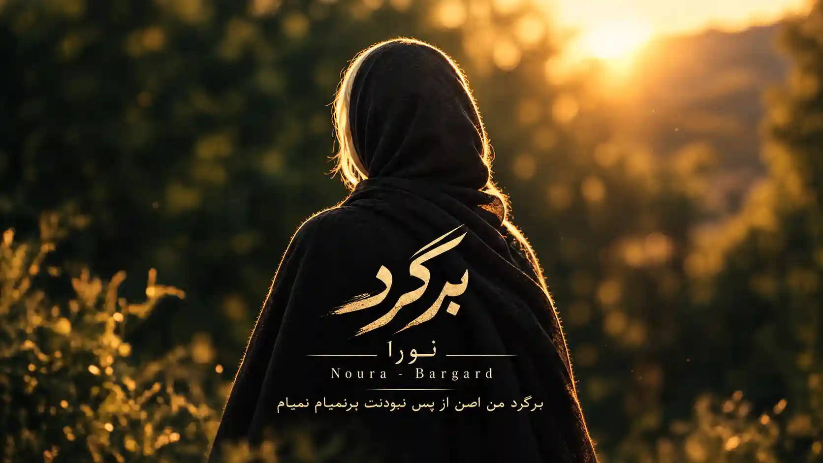 دانلود آهنگ نورا برگرد من اصن از پس نبودنت برنمیام نمیام دانلود آهنگ نورا برگرد من اصن از پس نبودنت برنمیام نمیام