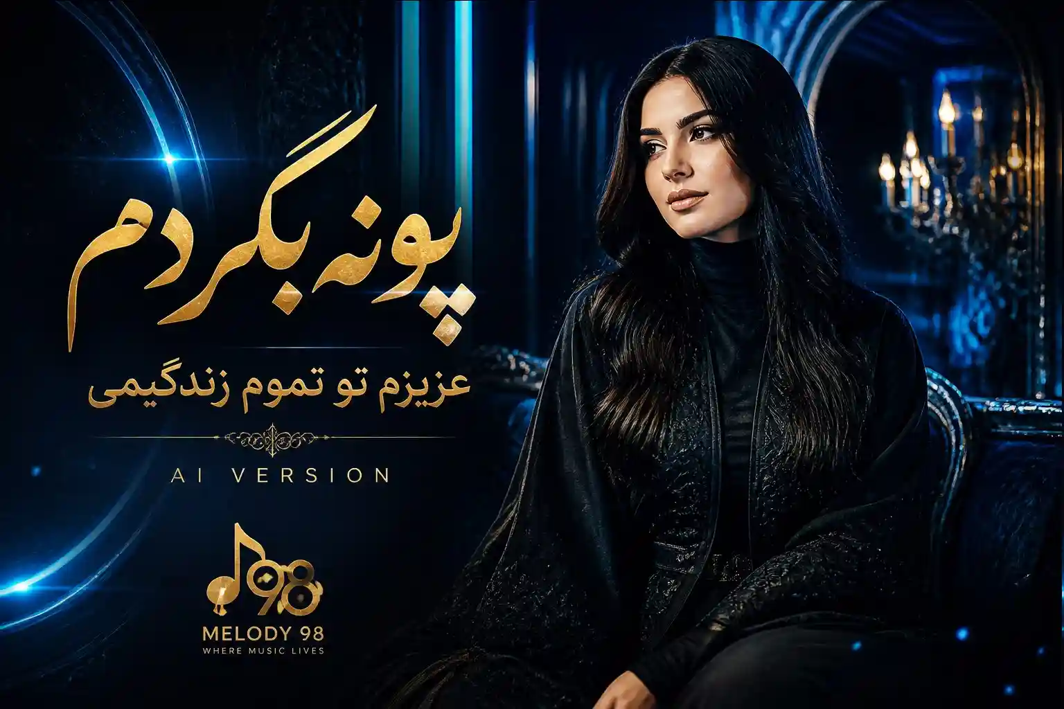 دانلود آهنگ هوش مصنوعی پونه بگردم (عزیزم تو تموم زندگیمی) دانلود آهنگ هوش مصنوعی پونه بگردم (عزیزم تو تموم زندگیمی)
