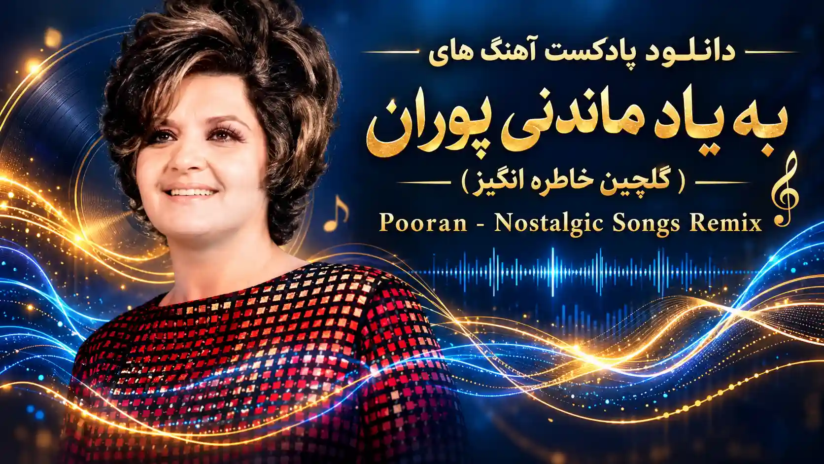 دانلود پادکست آهنگ های به یاد ماندنی پوران (گلچین خاطره انگیز)