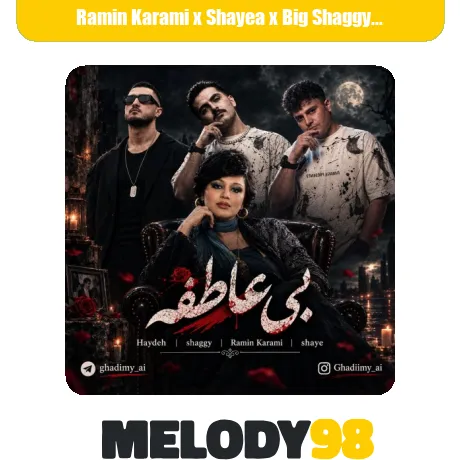 دانلود ریمیکس رپ بی عاطفه از رامین کرمی و شایع و بیگ شگی و هایده دانلود ریمیکس رپ بی عاطفه از رامین کرمی و شایع و بیگ شگی و هایده