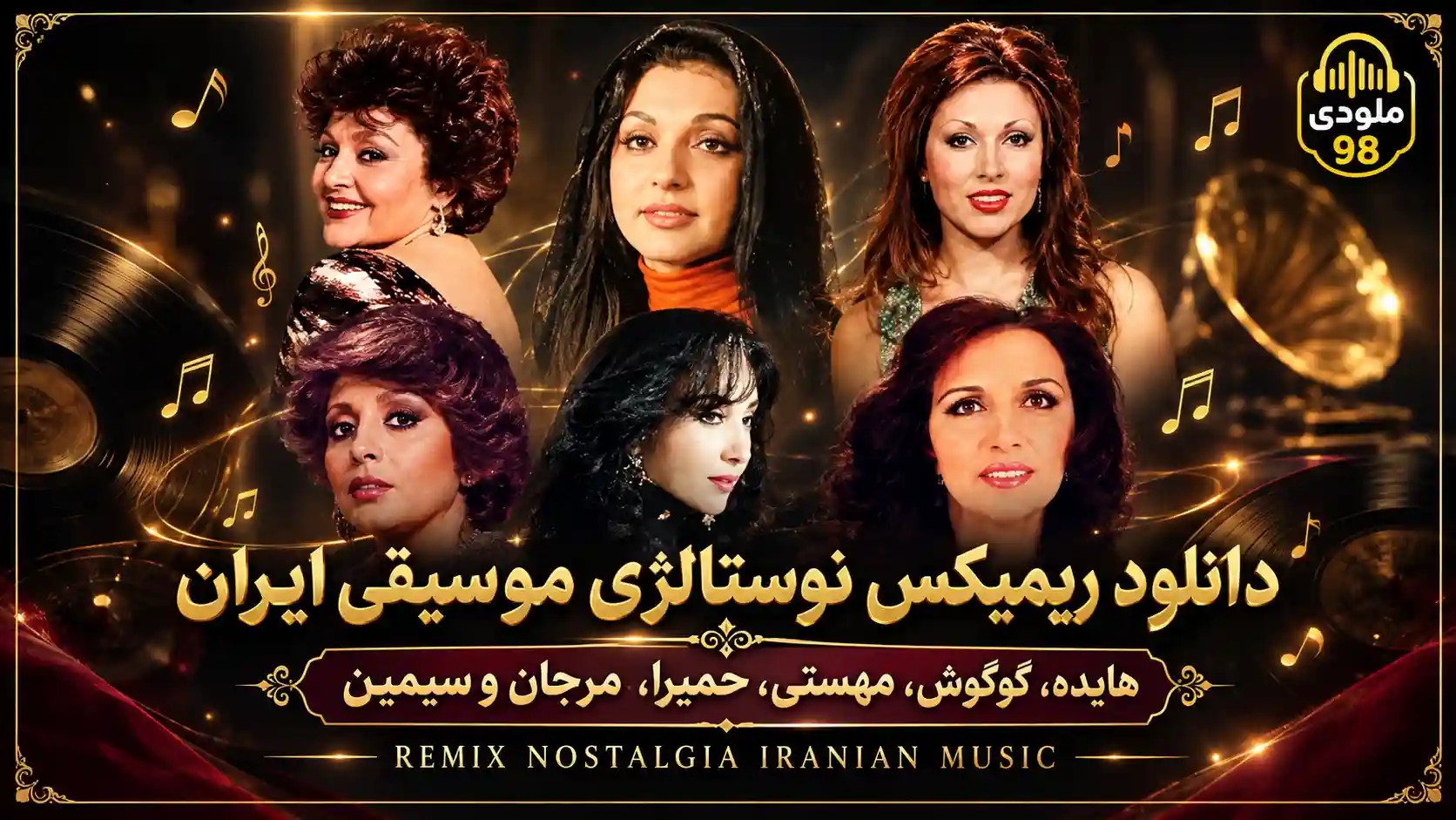 دانلود ریمیکس نوستالژی موسیقی ایران (هایده، گوگوش، مهستی، حمیرا، مرجان و سیمین) دانلود ریمیکس نوستالژی موسیقی ایران (هایده، گوگوش، مهستی، حمیرا، مرجان و سیمین)