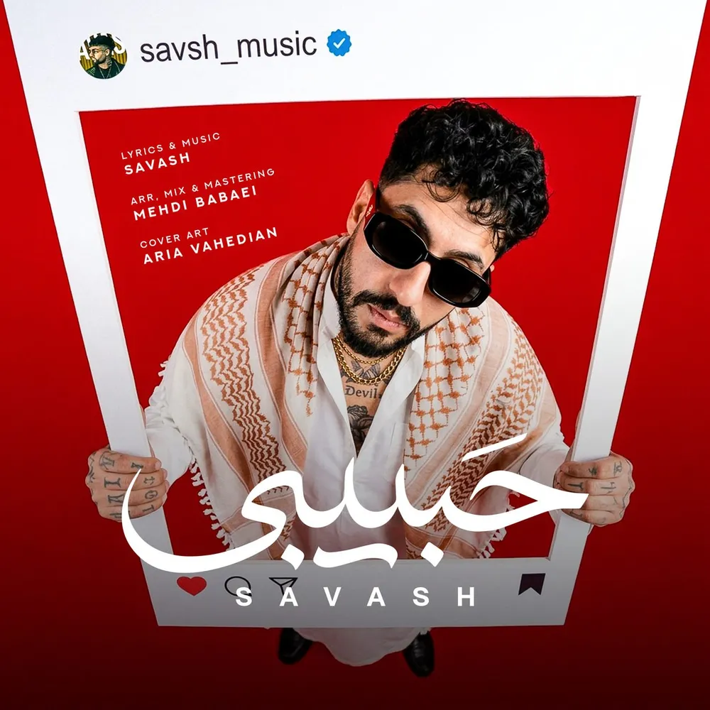 دانلود آهنگ جدید ساواش به نام حبیبی دانلود آهنگ جدید ساواش به نام حبیبی