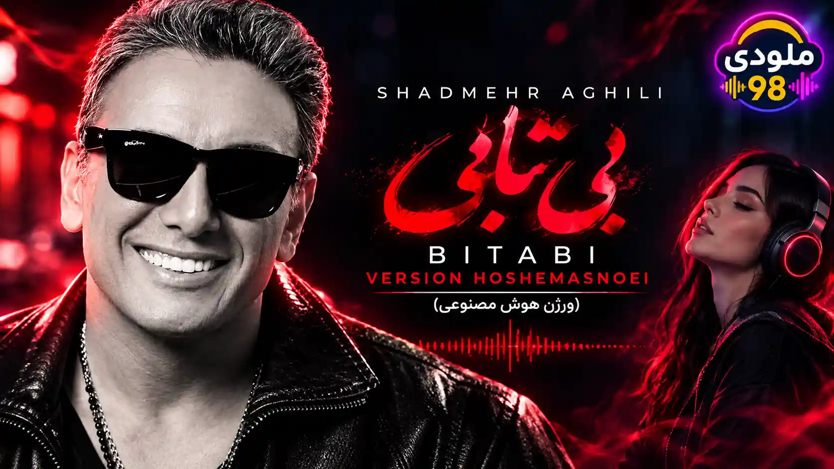 دانلود آهنگ شادمهر عقیلی ( ورژن هوش مصنوعی ) به نام بی تابی دانلود آهنگ شادمهر عقیلی ( ورژن هوش مصنوعی ) به نام بی تابی