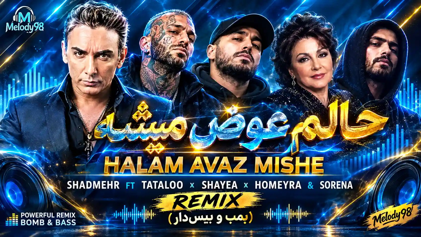 دانلود ریمیکس حالم عوض میشه از شادمهر، تتلو، شایع، حمیرا و سورنا (بمب و بیس‌دار)
