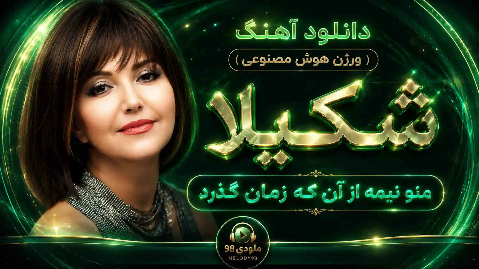 دانلود آهنگ شکیلا ( ورژن هوش مصنوعی ) به نام منو نیمه از آن که زمان گذرد دانلود آهنگ شکیلا ( ورژن هوش مصنوعی ) به نام منو نیمه از آن که زمان گذرد