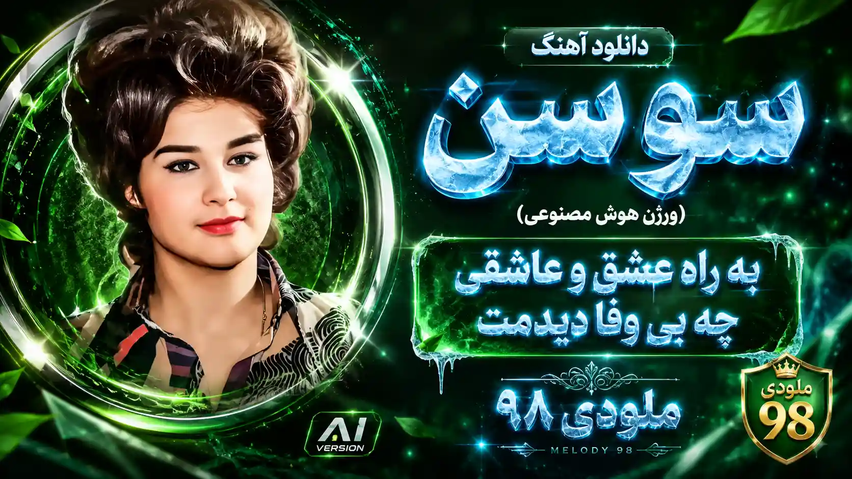 دانلود آهنگ سوسن ( ورژن هوش مصنوعی ) به نام به راه عشق و عاشقی چه بی وفا دیدمت دانلود آهنگ سوسن ( ورژن هوش مصنوعی ) به نام به راه عشق و عاشقی چه بی وفا دیدمت