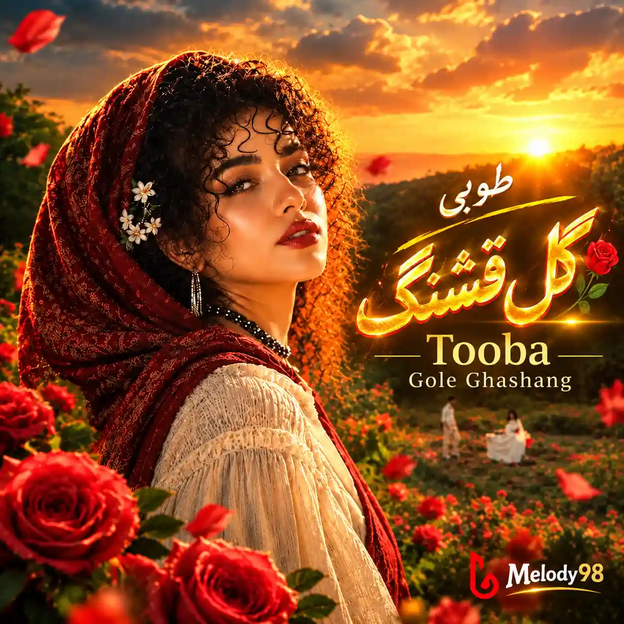 دانلود آهنگ جدید طوبی (هوش مصنوعی) به نام گل قشنگ دانلود آهنگ جدید طوبی (هوش مصنوعی) به نام گل قشنگ