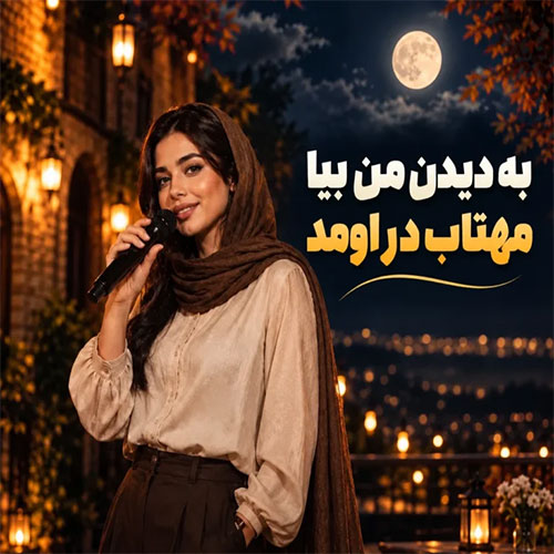دانلود آهنگ ﺑﻪ دﻳﺪن ﻣﻦ ﺑﻴﺎ ﻣﻬﺘﺎب در اوﻣﺪ با صدای زن هوش مصنوعی دانلود آهنگ ﺑﻪ دﻳﺪن ﻣﻦ ﺑﻴﺎ ﻣﻬﺘﺎب در اوﻣﺪ با صدای زن هوش مصنوعی