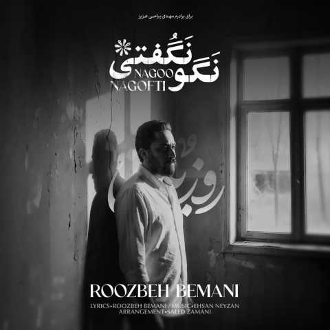 دانلود آهنگ جدید روزبه بمانی نگو نگفتی (ﻣﻦ ﮔﻔﺘﻪ ﺑﻮدم ازم ﺟﺪا ﺷﻰ دﻳﻮوﻧﻪ ﻣﻴﺸﻢ) دانلود آهنگ جدید روزبه بمانی نگو نگفتی (ﻣﻦ ﮔﻔﺘﻪ ﺑﻮدم ازم ﺟﺪا ﺷﻰ دﻳﻮوﻧﻪ ﻣﻴﺸﻢ)