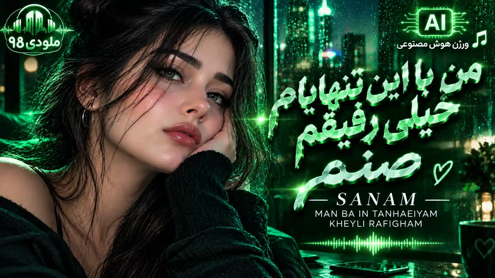 دانلود آهنگ غمگین و احساسی من با این تنهایام خیلی رفیقم از صنم sanam هوش مصنوعی زن دانلود آهنگ غمگین و احساسی من با این تنهایام خیلی رفیقم از صنم sanam هوش مصنوعی زن