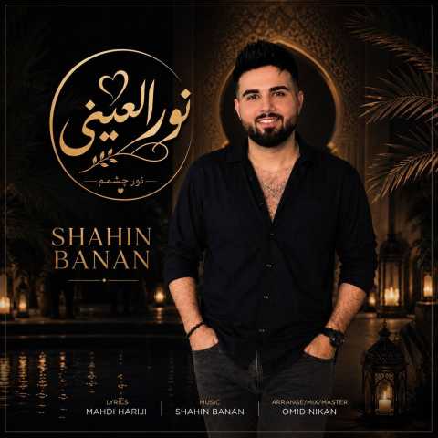 دانلود آهنگ جدید شاهین بنان به نام نور العینی دانلود آهنگ جدید شاهین بنان به نام نور العینی
