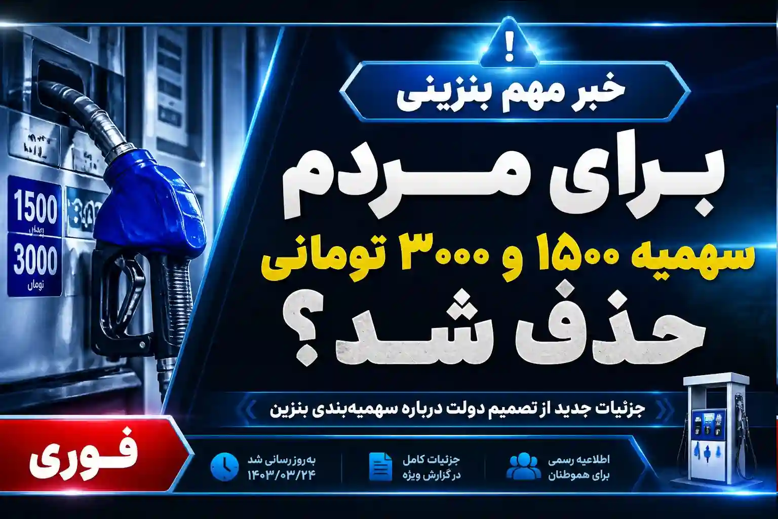 خبر مهم بنزینی برای مردم | سهمیه ۱۵۰۰ و ۳۰۰۰ تومانی حذف شد؟ خبر مهم بنزینی برای مردم | سهمیه ۱۵۰۰ و ۳۰۰۰ تومانی حذف شد؟