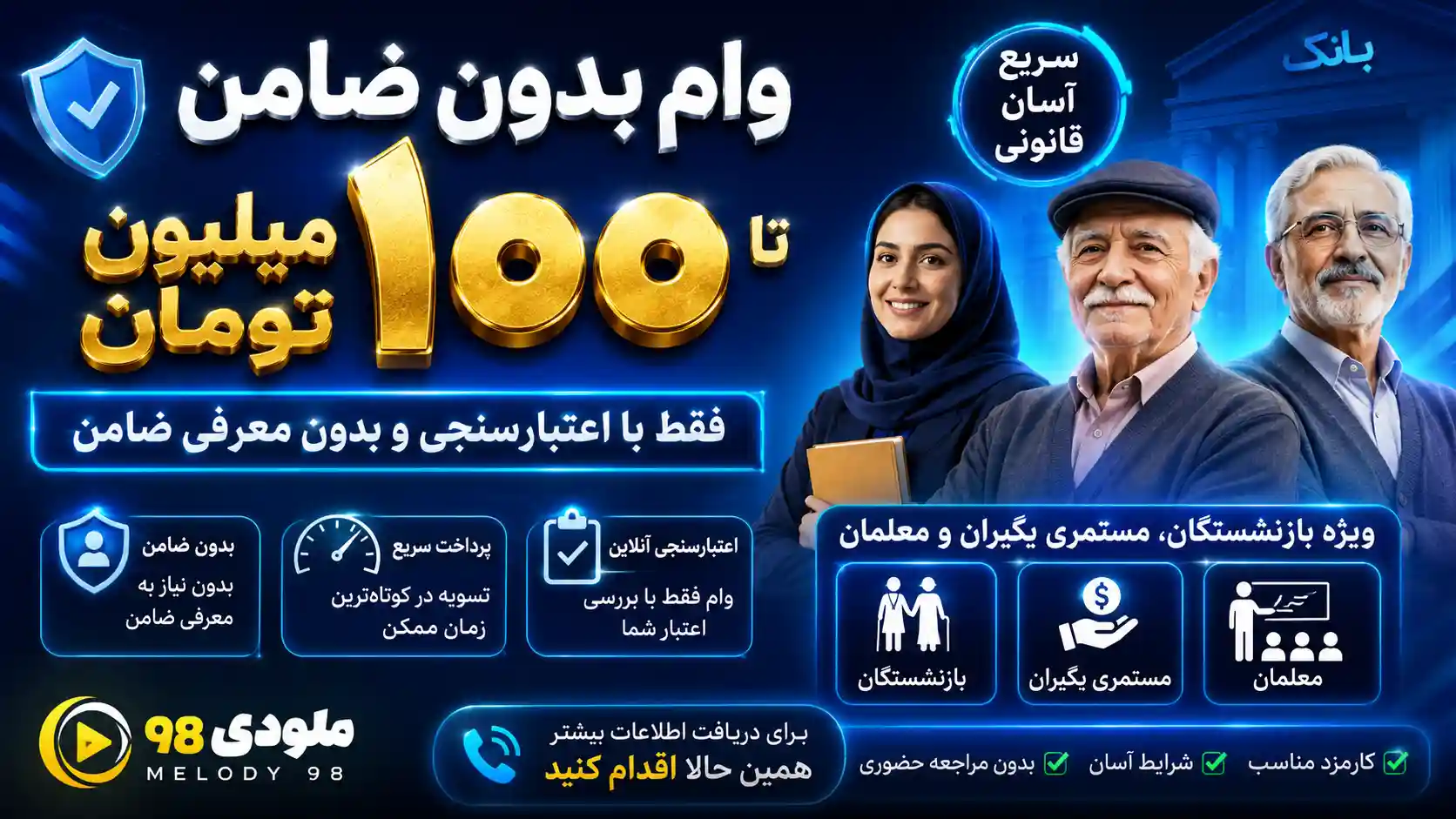 وام بدون ضامن تا ۱۰۰ میلیون تومان؛ فقط با اعتبارسنجی و بدون معرفی ضامن برای بازنشستگان و مستمری بگیران و معلمان وام بدون ضامن تا ۱۰۰ میلیون تومان؛ فقط با اعتبارسنجی و بدون معرفی ضامن برای بازنشستگان و مستمری بگیران و معلمان