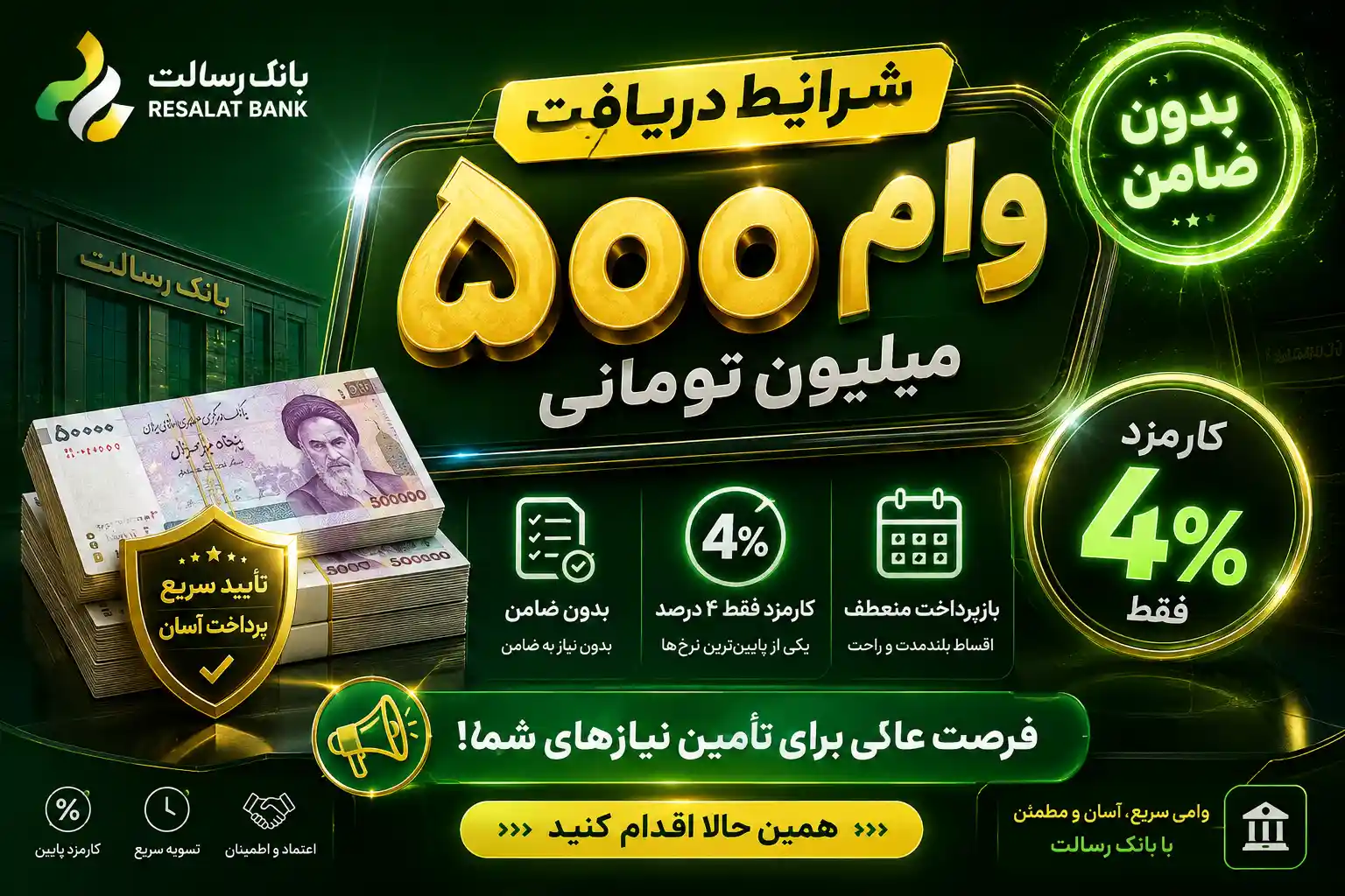 شرایط دریافت وام ۵۰۰ میلیون تومانی بانک رسالت/ بدون ضامن و با کارمزد ۴ درصد وام بگیرید شرایط دریافت وام ۵۰۰ میلیون تومانی بانک رسالت/ بدون ضامن و با کارمزد ۴ درصد وام بگیرید