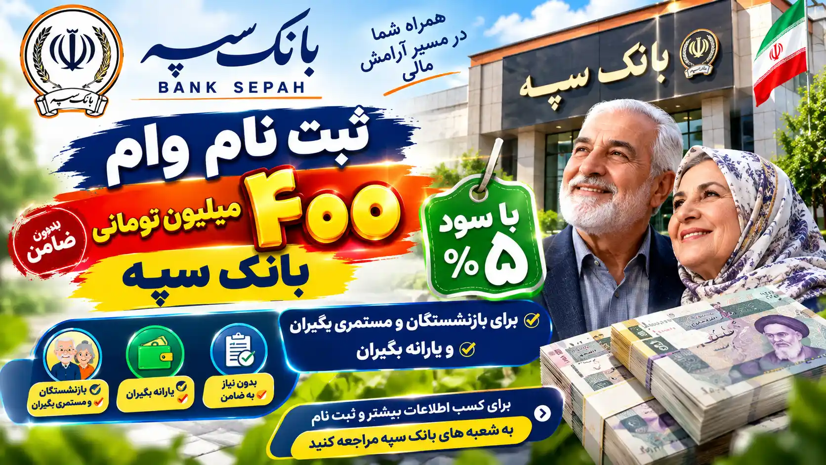 ثبت نام وام ۴۰۰ میلیون تومانی بانک سپه با سود ۵ درصد برای بازنشستگان و مستمری بگیران و یارانه بگیران ثبت نام وام ۴۰۰ میلیون تومانی بانک سپه با سود ۵ درصد برای بازنشستگان و مستمری بگیران و یارانه بگیران