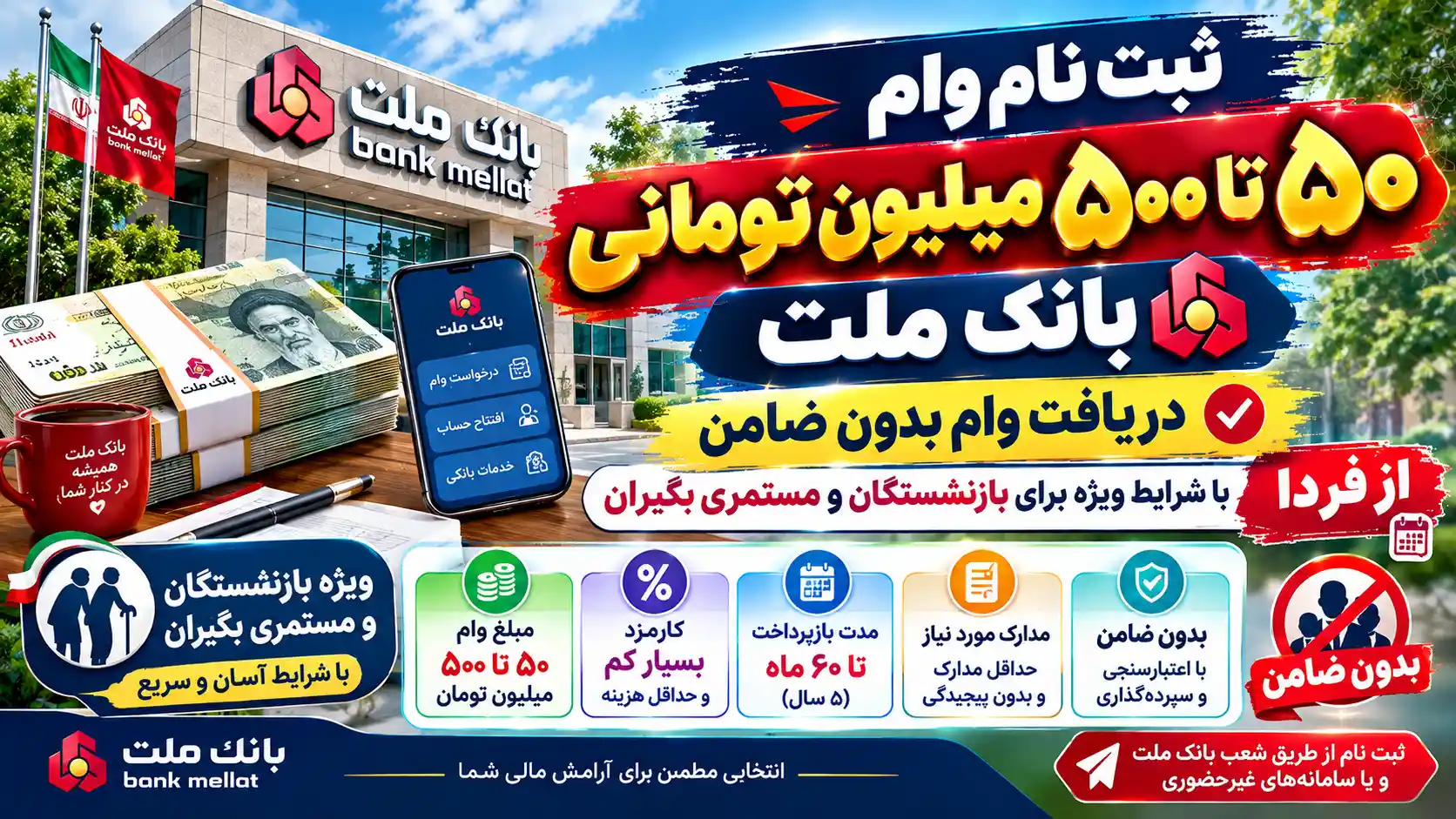ثبت نام وام ۵۰ تا ۵۰۰ میلیون تومانی بانک ملت | دریافت وام بدون ضامن با شرایط ویژه برای بازنشستگان و مستمری بگیران از فردا ثبت نام وام ۵۰ تا ۵۰۰ میلیون تومانی بانک ملت | دریافت وام بدون ضامن با شرایط ویژه برای بازنشستگان و مستمری بگیران از فردا