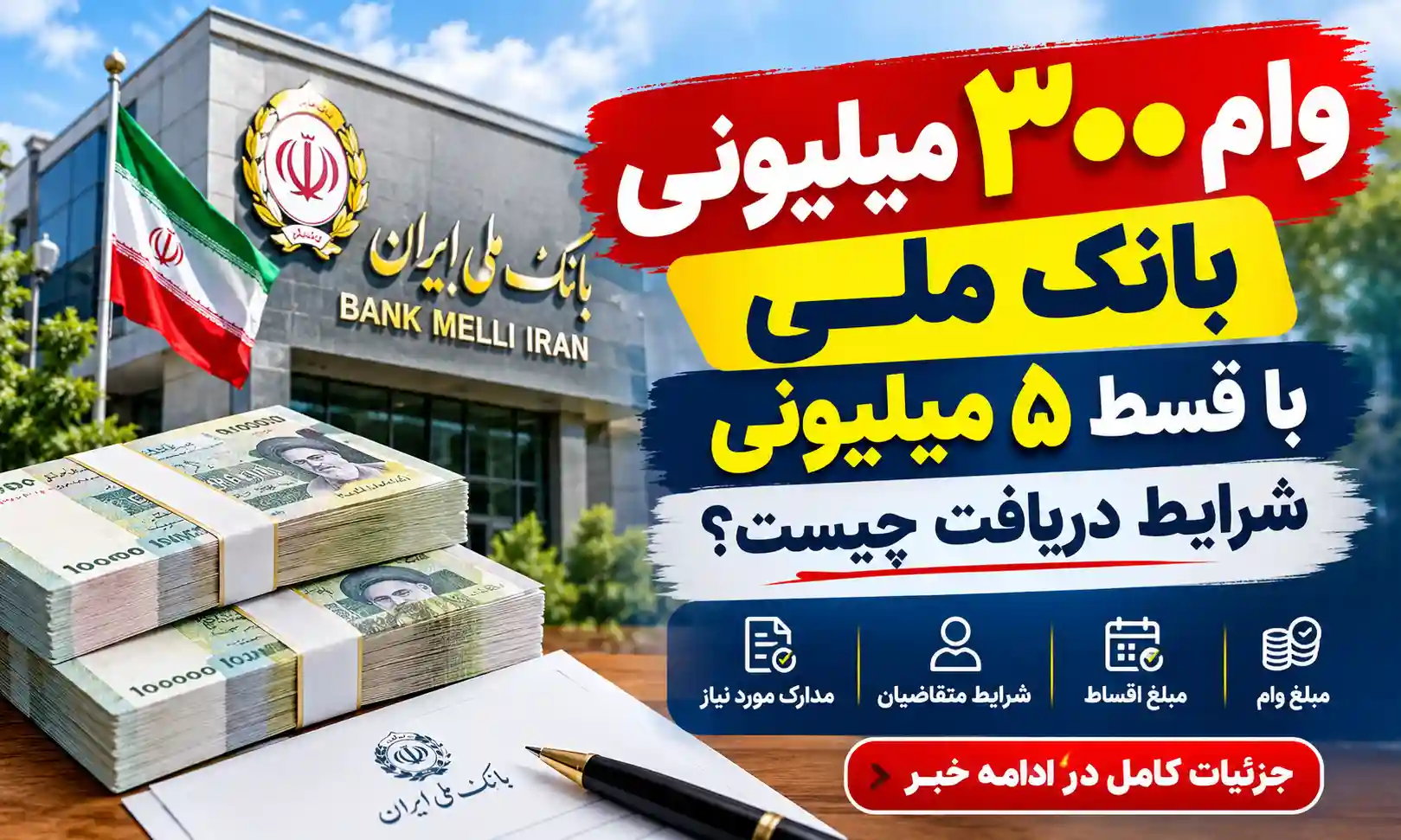 وام ۳۰۰ میلیونی بانک ملی با قسط ۵ میلیونی / شرایط دریافت چیست؟ وام ۳۰۰ میلیونی بانک ملی با قسط ۵ میلیونی / شرایط دریافت چیست؟