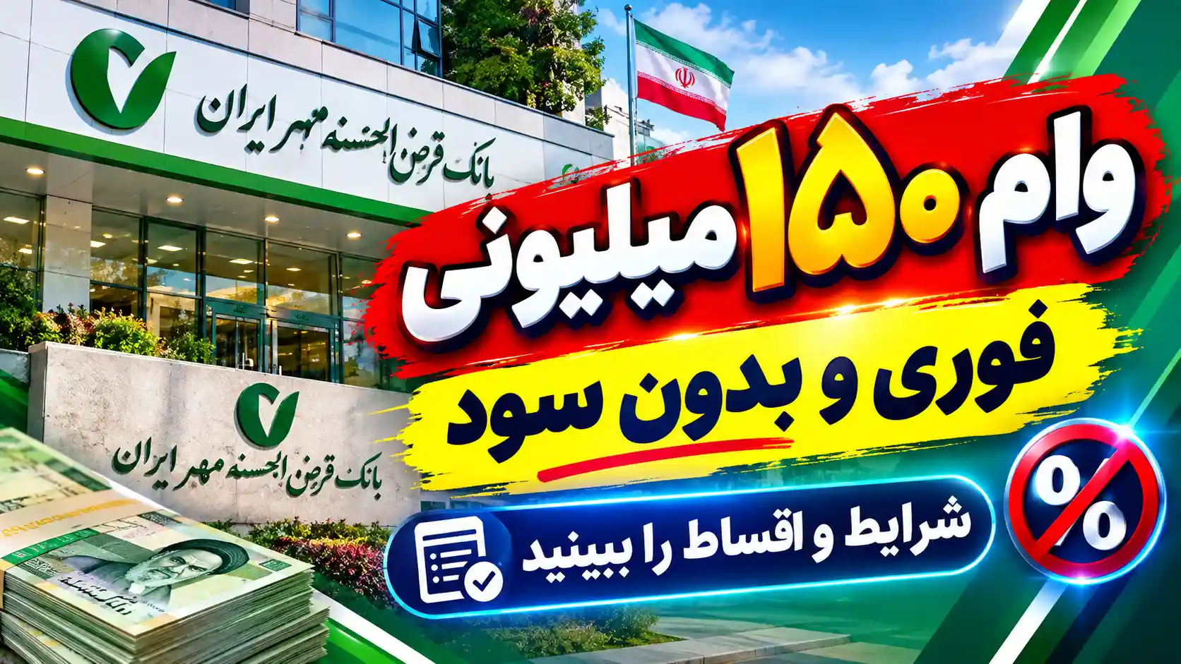 وام ۱۵۰ میلیونی فوری و بدون سود / شرایط و اقساط را ببینید وام ۱۵۰ میلیونی فوری و بدون سود / شرایط و اقساط را ببینید