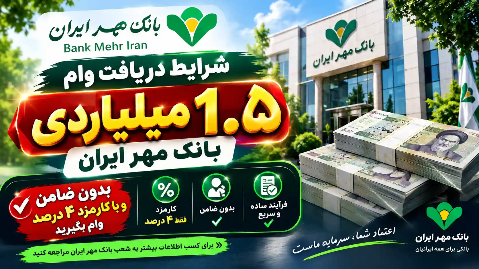 شرایط دریافت وام ۱.۵ میلیاردی بانک مهر ایران/ بدون ضامن و با کارمزد ۴ درصد وام بگیرید شرایط دریافت وام ۱.۵ میلیاردی بانک مهر ایران/ بدون ضامن و با کارمزد ۴ درصد وام بگیرید