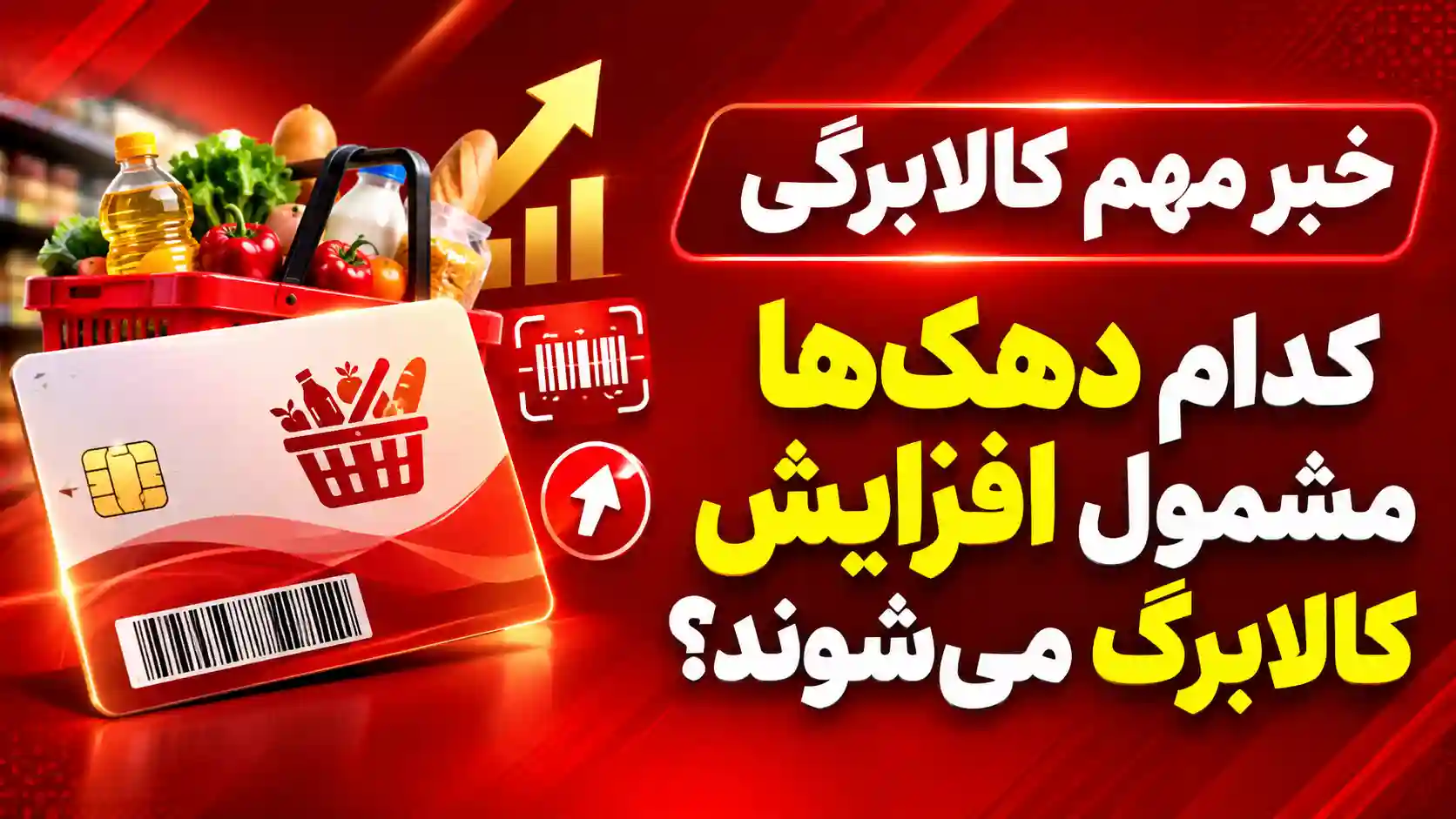 خبر مهم کالابرگی | کدام دهکها مشمول افزایش کالابرگ میشوند؟ خبر مهم کالابرگی | کدام دهکها مشمول افزایش کالابرگ میشوند؟