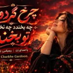 دانلود آهنگ چرخ گردون چه بخندد چه نخندد تو بخند با صدای زن ریمیکس اینستا