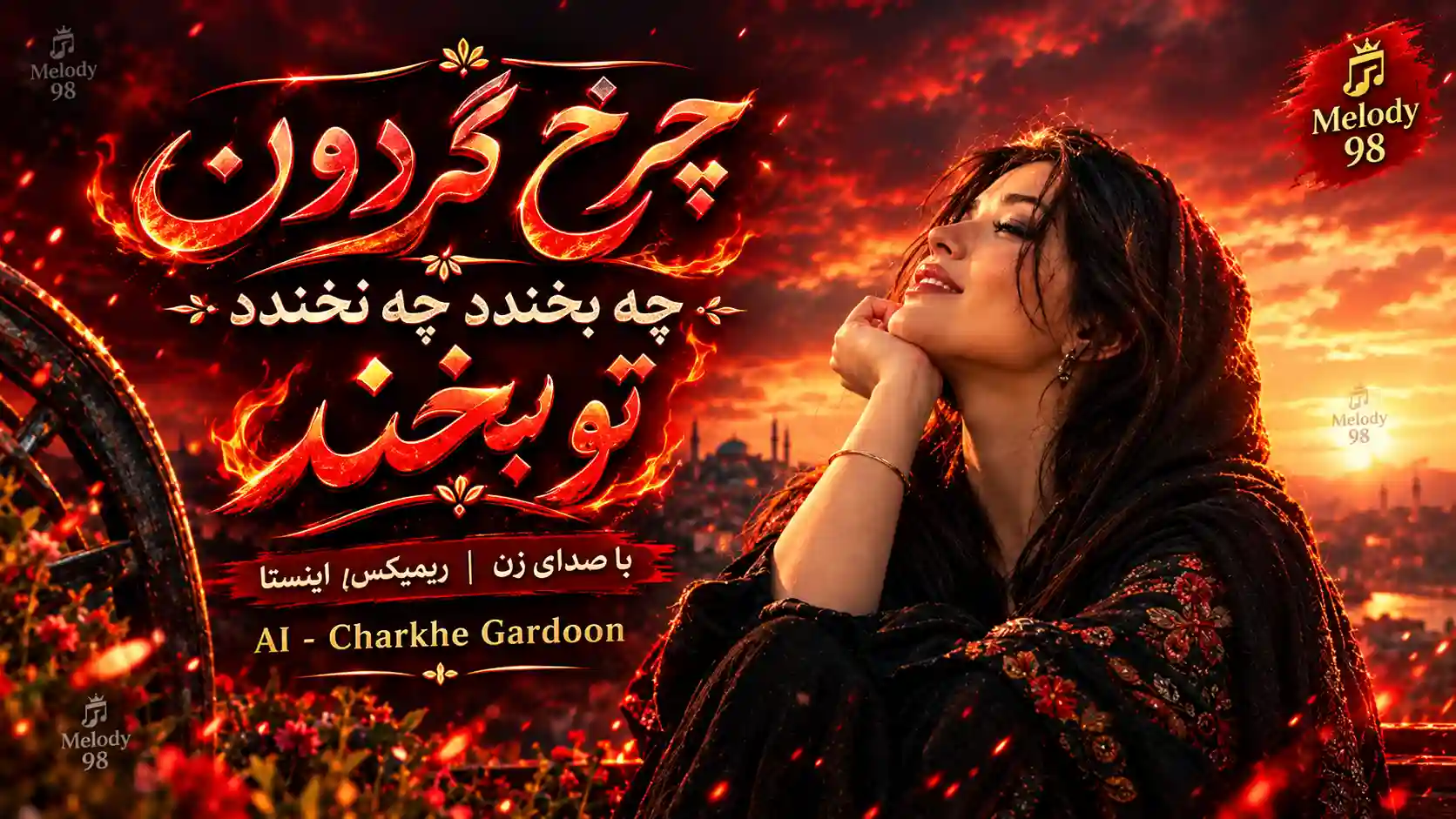 دانلود آهنگ چرخ گردون چه بخندد چه نخندد تو بخند با صدای زن ریمیکس اینستا