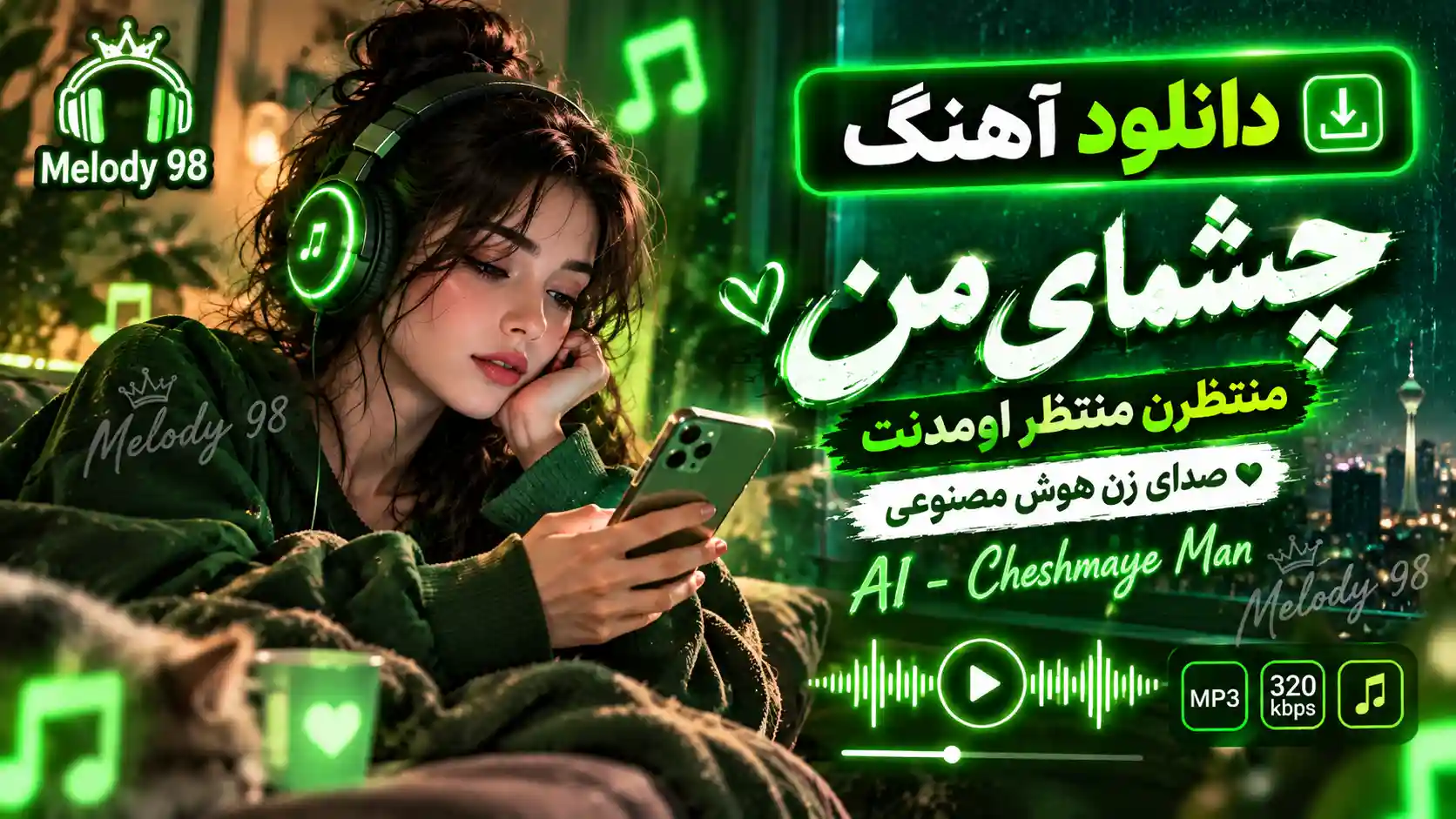 دانلود آهنگ چشمای من منتظرن منتظر اومدنت صدای زن هوش مصنوعی دانلود آهنگ چشمای من منتظرن منتظر اومدنت صدای زن هوش مصنوعی