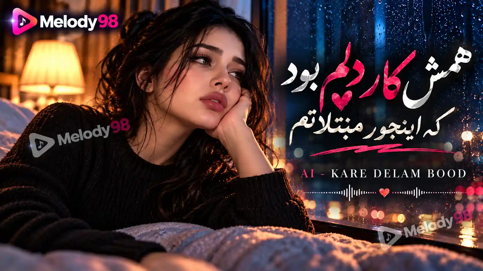 دانلود آهنگ همش کار دلم بود که اینجور مبتلاتم با صدای هوش مصنوعی زن دانلود آهنگ همش کار دلم بود که اینجور مبتلاتم با صدای هوش مصنوعی زن